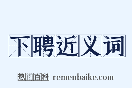 下聘近义词是什么意思的图片